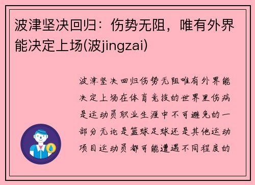 波津坚决回归：伤势无阻，唯有外界能决定上场(波jingzai)