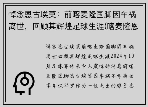 悼念恩古埃莫：前喀麦隆国脚因车祸离世，回顾其辉煌足球生涯(喀麦隆恩比德)