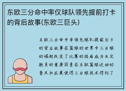东欧三分命中率仅球队领先提前打卡的背后故事(东欧三巨头)