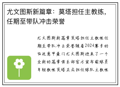 尤文图斯新篇章：莫塔担任主教练，任期至带队冲击荣誉