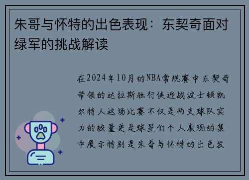 朱哥与怀特的出色表现：东契奇面对绿军的挑战解读