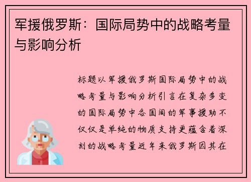 军援俄罗斯：国际局势中的战略考量与影响分析