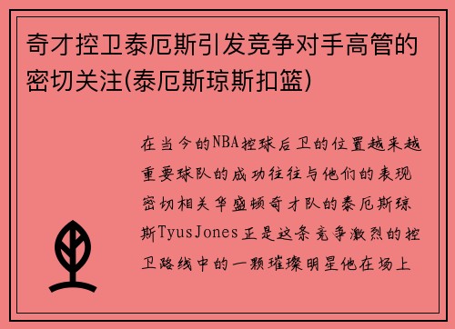 奇才控卫泰厄斯引发竞争对手高管的密切关注(泰厄斯琼斯扣篮)