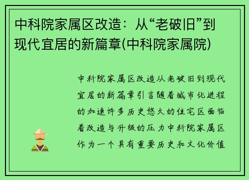 中科院家属区改造：从“老破旧”到现代宜居的新篇章(中科院家属院)