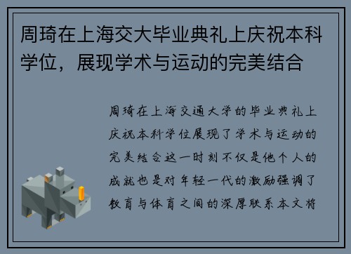 周琦在上海交大毕业典礼上庆祝本科学位，展现学术与运动的完美结合