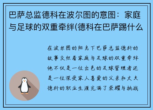 巴萨总监德科在波尔图的意图：家庭与足球的双重牵绊(德科在巴萨踢什么位置)