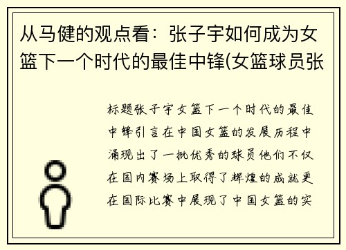 从马健的观点看：张子宇如何成为女篮下一个时代的最佳中锋(女篮球员张子宇)