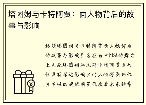塔图姆与卡特阿贾：面人物背后的故事与影响