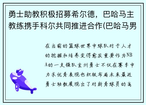 勇士助教积极招募希尔德，巴哈马主教练携手科尔共同推进合作(巴哈马男篮希尔德)