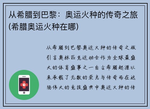 从希腊到巴黎：奥运火种的传奇之旅(希腊奥运火种在哪)