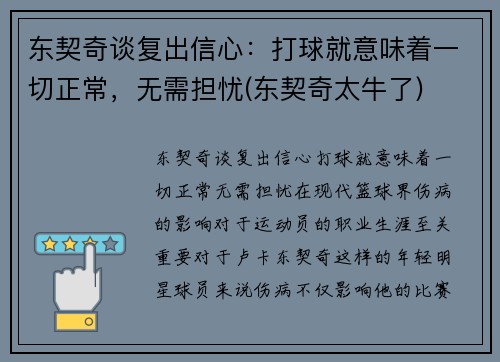 东契奇谈复出信心：打球就意味着一切正常，无需担忧(东契奇太牛了)