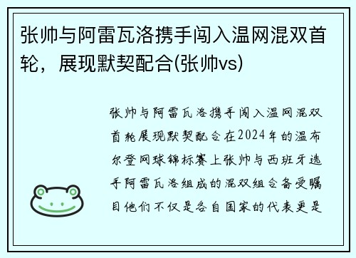 张帅与阿雷瓦洛携手闯入温网混双首轮，展现默契配合(张帅vs)