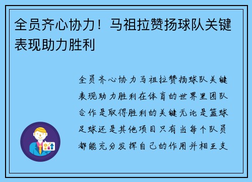 全员齐心协力！马祖拉赞扬球队关键表现助力胜利
