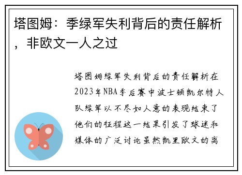 塔图姆：季绿军失利背后的责任解析，非欧文一人之过