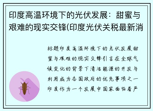 印度高温环境下的光伏发展：甜蜜与艰难的现实交锋(印度光伏关税最新消息)