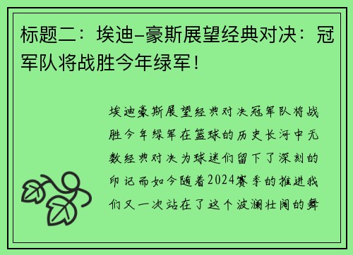 标题二：埃迪-豪斯展望经典对决：冠军队将战胜今年绿军！