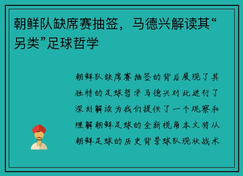 朝鲜队缺席赛抽签，马德兴解读其“另类”足球哲学