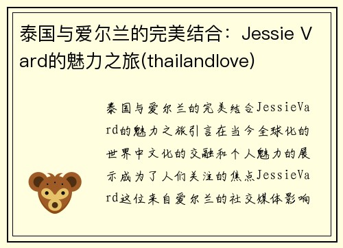 泰国与爱尔兰的完美结合：Jessie Vard的魅力之旅(thailandlove)