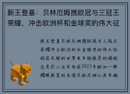 新王登基：贝林厄姆携欧冠与三冠王荣耀，冲击欧洲杯和金球奖的伟大征程