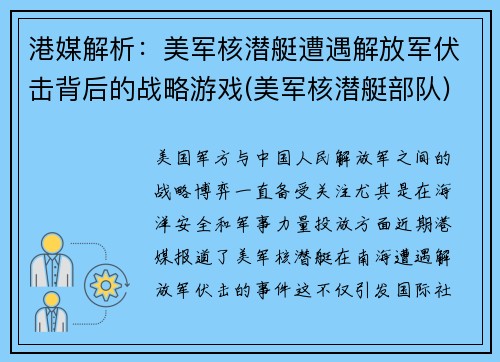 港媒解析：美军核潜艇遭遇解放军伏击背后的战略游戏(美军核潜艇部队)