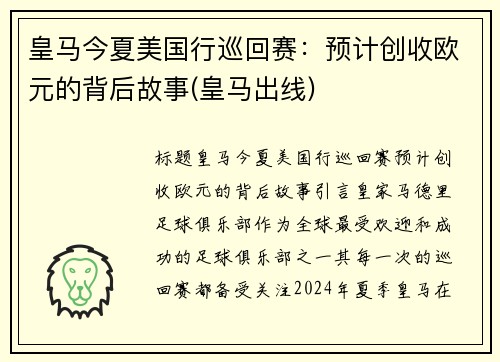 皇马今夏美国行巡回赛：预计创收欧元的背后故事(皇马出线)