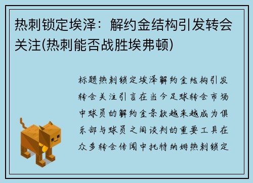 热刺锁定埃泽：解约金结构引发转会关注(热刺能否战胜埃弗顿)