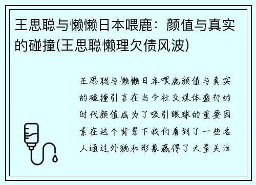 王思聪与懒懒日本喂鹿：颜值与真实的碰撞(王思聪懒理欠债风波)