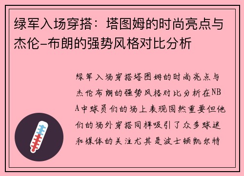 绿军入场穿搭：塔图姆的时尚亮点与杰伦-布朗的强势风格对比分析