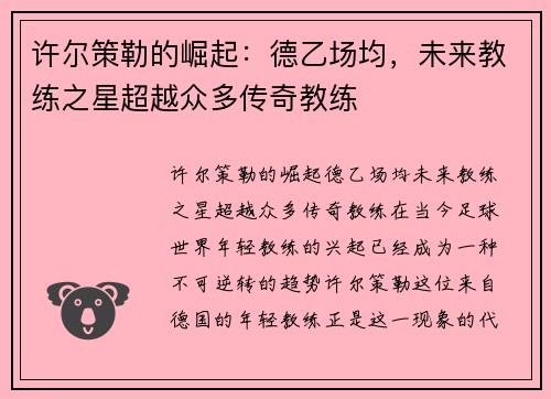 许尔策勒的崛起：德乙场均，未来教练之星超越众多传奇教练