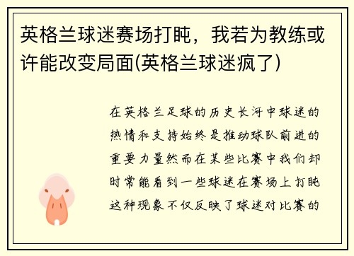 英格兰球迷赛场打盹，我若为教练或许能改变局面(英格兰球迷疯了)