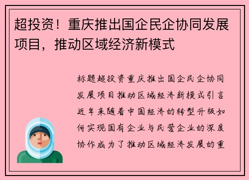 超投资！重庆推出国企民企协同发展项目，推动区域经济新模式