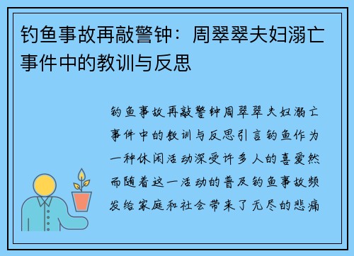 钓鱼事故再敲警钟：周翠翠夫妇溺亡事件中的教训与反思