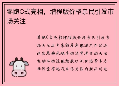 零跑C式亮相，增程版价格亲民引发市场关注