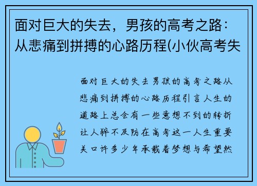 面对巨大的失去，男孩的高考之路：从悲痛到拼搏的心路历程(小伙高考失利)