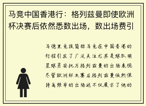 马竞中国香港行：格列兹曼即使欧洲杯决赛后依然悉数出场，数出场费引关注