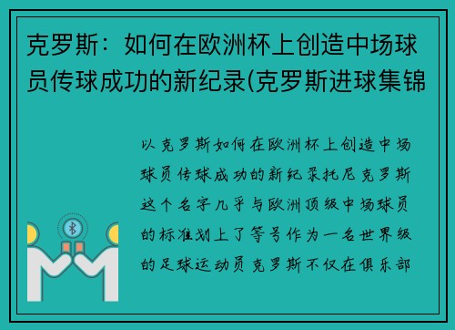 克罗斯：如何在欧洲杯上创造中场球员传球成功的新纪录(克罗斯进球集锦)