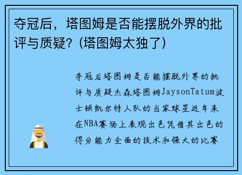夺冠后，塔图姆是否能摆脱外界的批评与质疑？(塔图姆太独了)