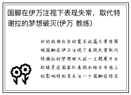 国脚在伊万注视下表现失常，取代特谢拉的梦想破灭(伊万 教练)