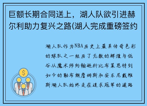 巨额长期合同送上，湖人队欲引进赫尔利助力复兴之路(湖人完成重磅签约)