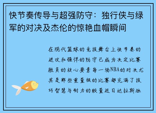 快节奏传导与超强防守：独行侠与绿军的对决及杰伦的惊艳血帽瞬间