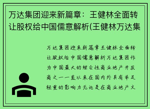 万达集团迎来新篇章：王健林全面转让股权给中国儒意解析(王健林万达集团经营战略重大转变)