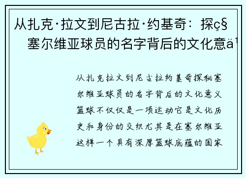 从扎克·拉文到尼古拉·约基奇：探秘塞尔维亚球员的名字背后的文化意义