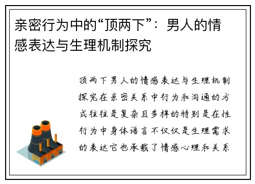 亲密行为中的“顶两下”：男人的情感表达与生理机制探究