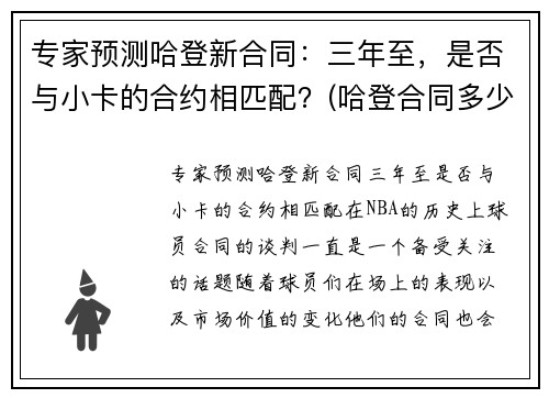 专家预测哈登新合同：三年至，是否与小卡的合约相匹配？(哈登合同多少钱几年)