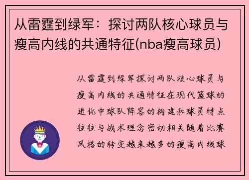 从雷霆到绿军：探讨两队核心球员与瘦高内线的共通特征(nba瘦高球员)