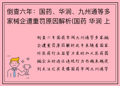 倒查六年：国药、华润、九州通等多家械企遭重罚原因解析(国药 华润 上药 九州通)