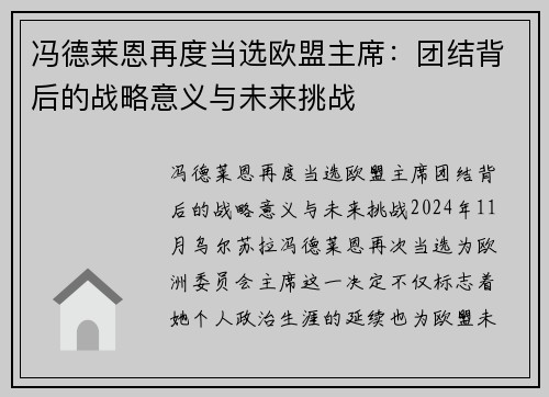 冯德莱恩再度当选欧盟主席：团结背后的战略意义与未来挑战