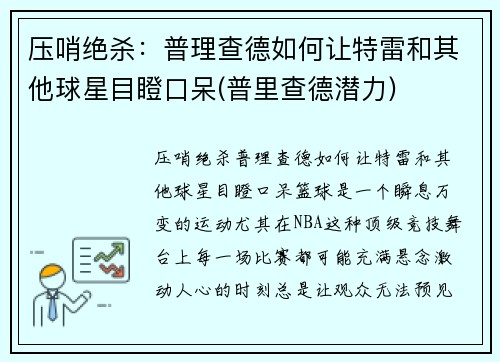 压哨绝杀：普理查德如何让特雷和其他球星目瞪口呆(普里查德潜力)
