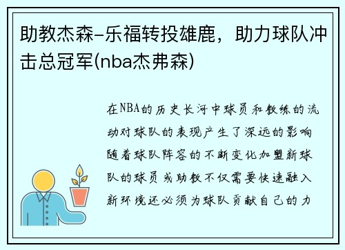 助教杰森-乐福转投雄鹿，助力球队冲击总冠军(nba杰弗森)