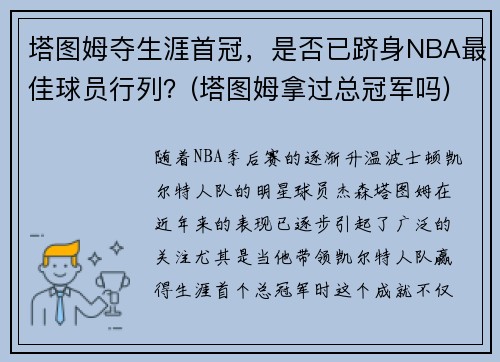 塔图姆夺生涯首冠，是否已跻身NBA最佳球员行列？(塔图姆拿过总冠军吗)